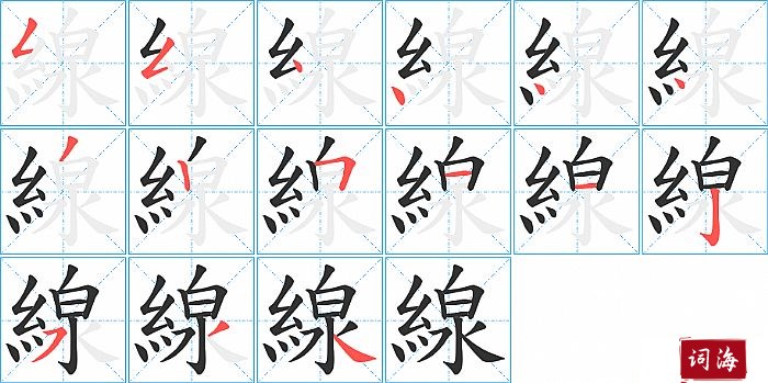 線字怎么写图解