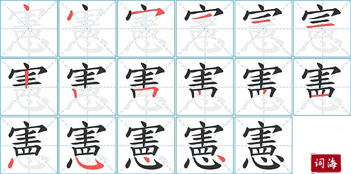 憲字怎么写图解