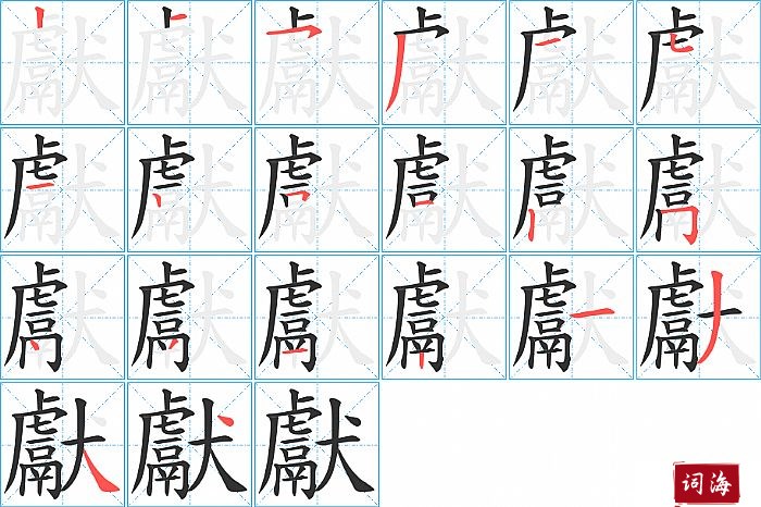 獻字怎么写图解