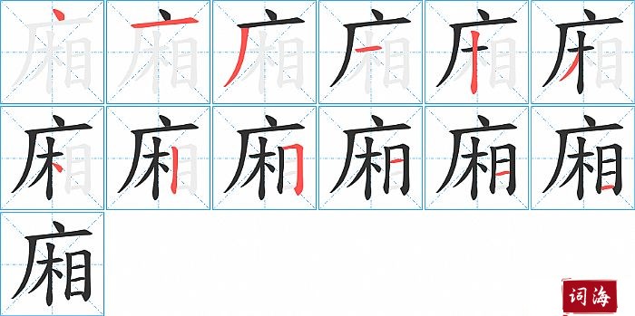 廂字怎么写图解