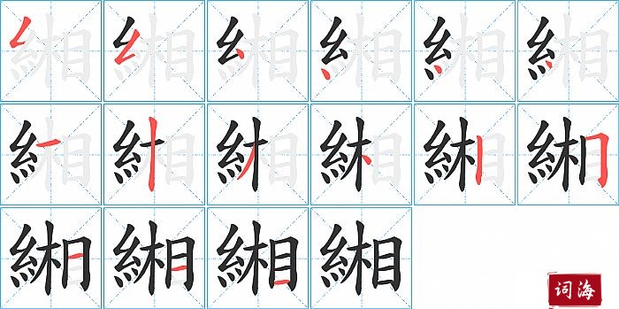 緗字怎么写图解