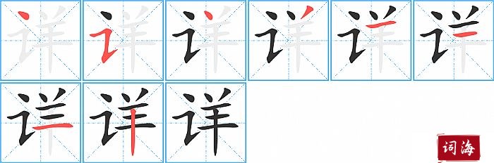 详字怎么写图解