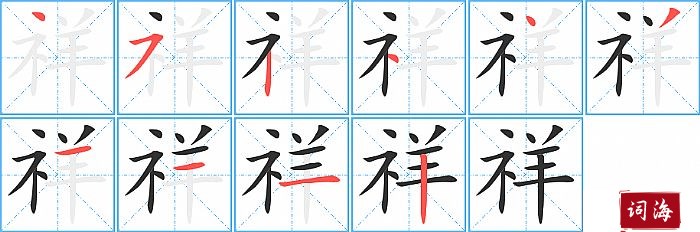 祥字怎么写图解