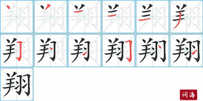 翔字怎么写图解