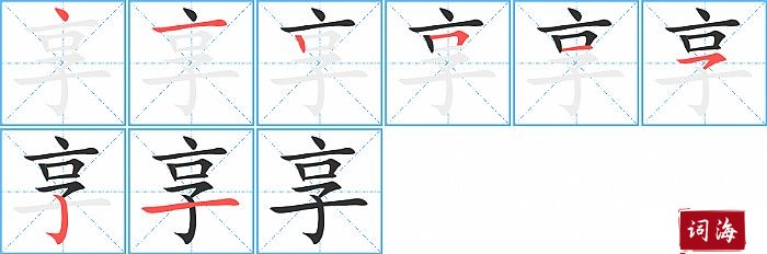 享字怎么写图解