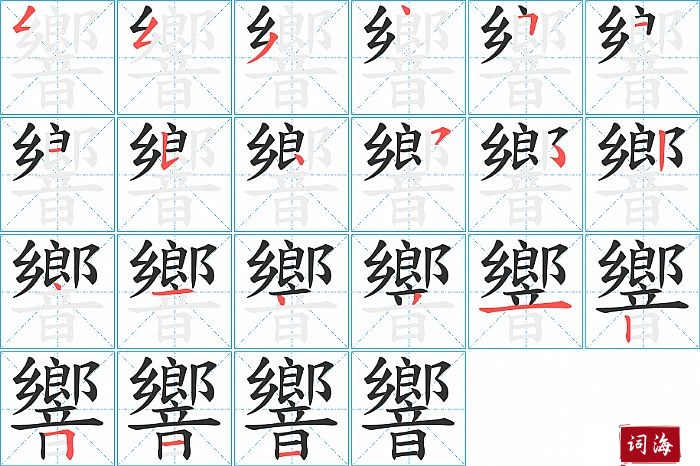 響字怎么写图解