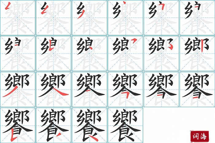 饗字怎么写图解