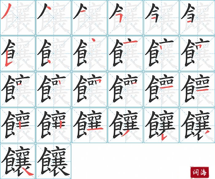 饟字怎么写图解