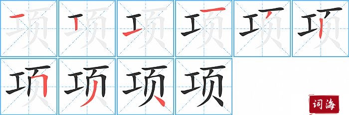 项字怎么写图解