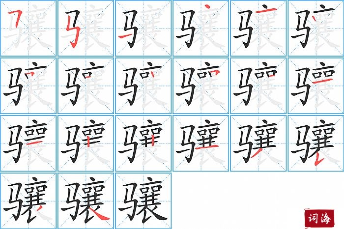 骧字怎么写图解