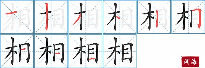 相字怎么写图解