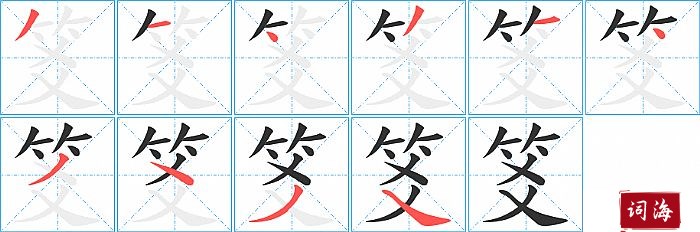 笅字怎么写图解