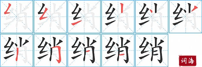 绡字怎么写图解