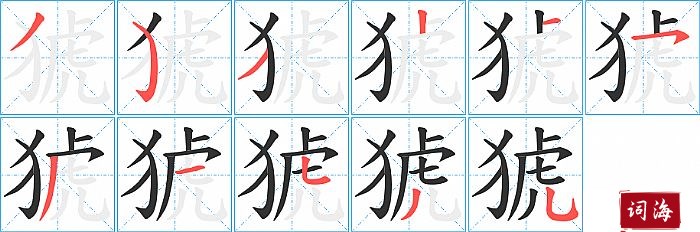 猇字怎么写图解