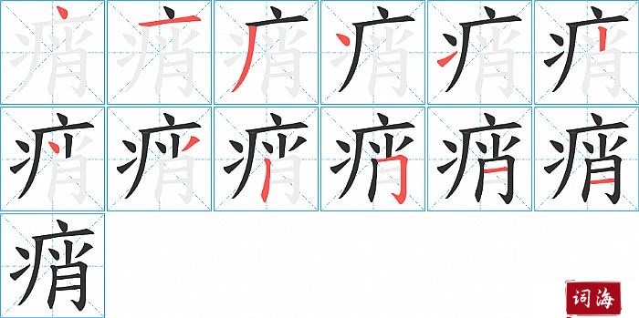 痟字怎么写图解