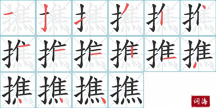 撨字怎么写图解