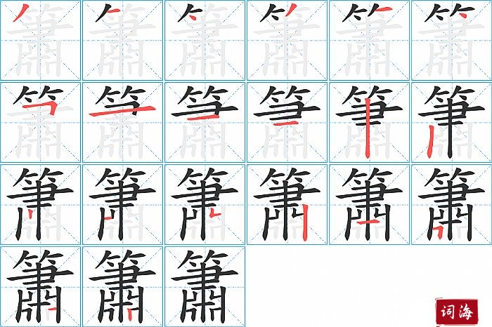 簫字怎么写图解