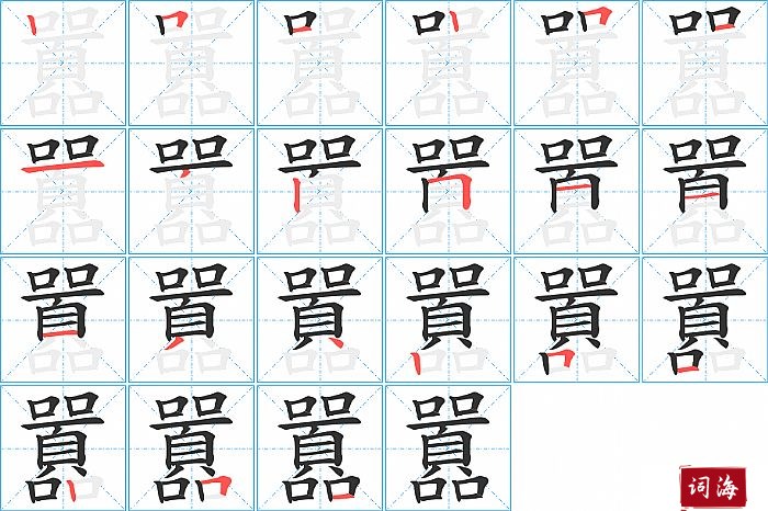 囂字怎么写图解