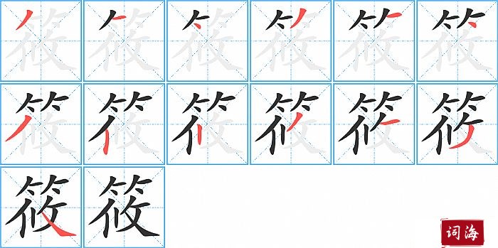 筱字怎么写图解