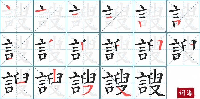 謏字怎么写图解