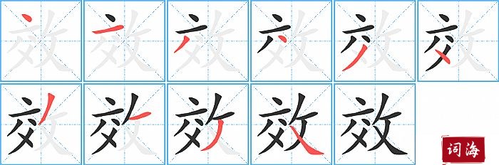 效字怎么写图解