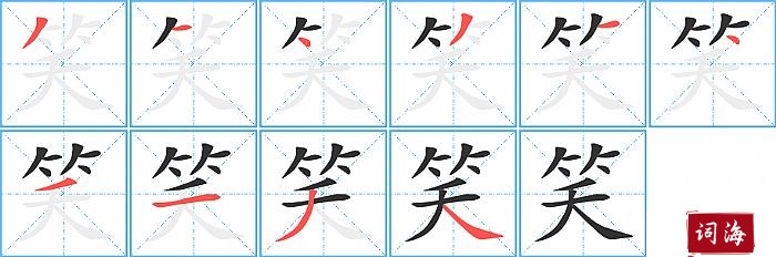 笑字怎么写图解