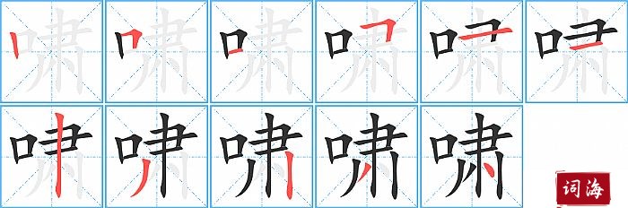 啸字怎么写图解