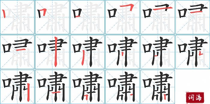 嘯字怎么写图解