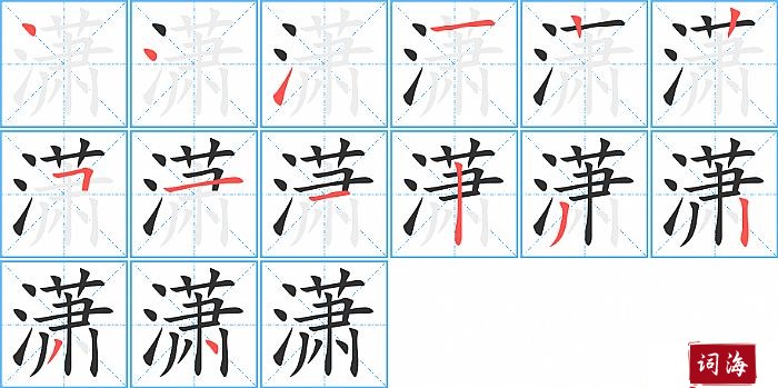 潇字怎么写图解