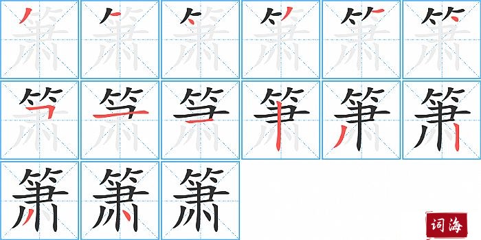 箫字怎么写图解