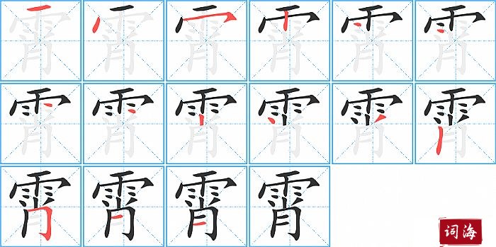 霄字怎么写图解