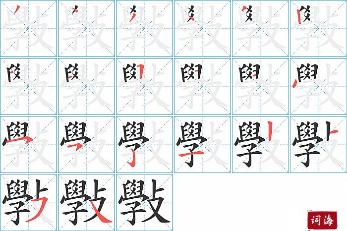 斅字怎么写图解