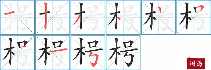 枵字怎么写图解