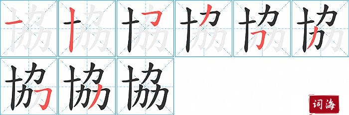 協字怎么写图解