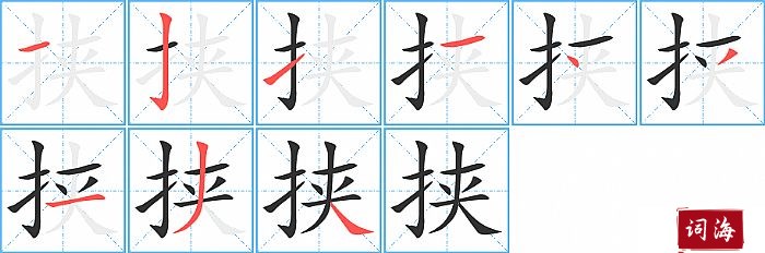 挟字怎么写图解