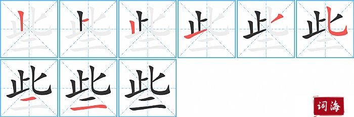 些字怎么写图解