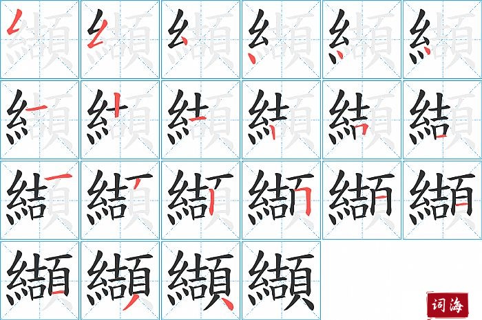 纈字怎么写图解