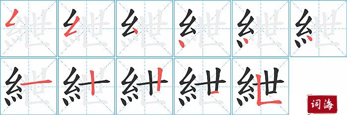 紲字怎么写图解