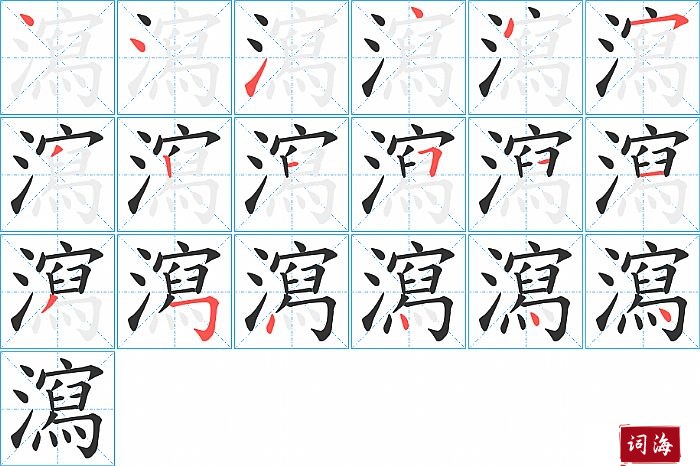 瀉字怎么写图解