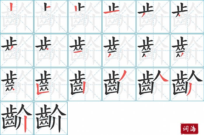 齘字怎么写图解