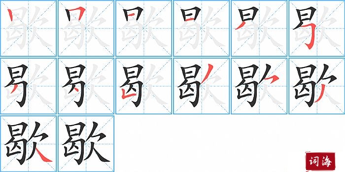 歇字怎么写图解