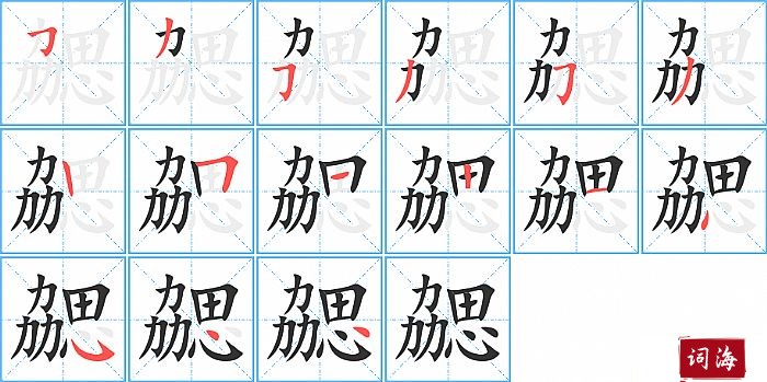 勰字怎么写图解