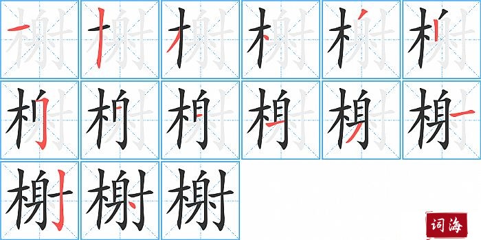 榭字怎么写图解