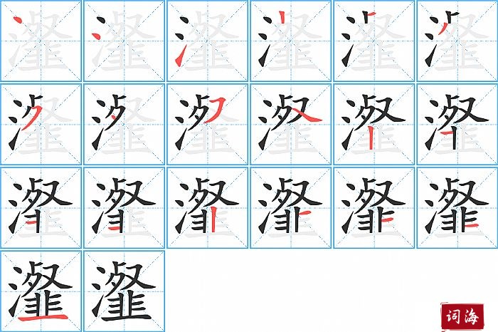 瀣字怎么写图解