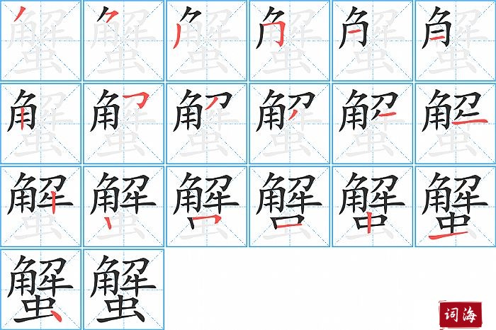 蟹字怎么写图解