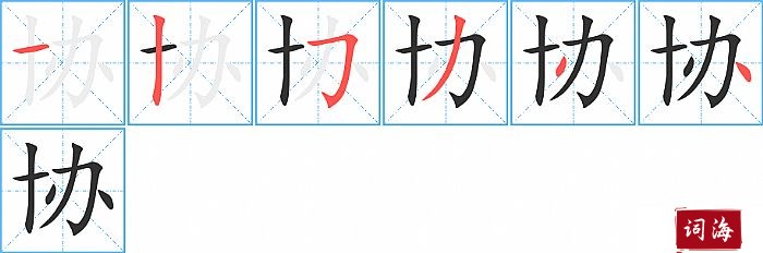 协字怎么写图解