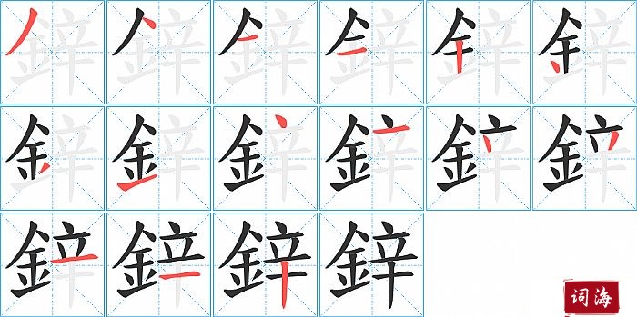 鋅字怎么写图解