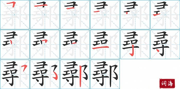 鄩字怎么写图解