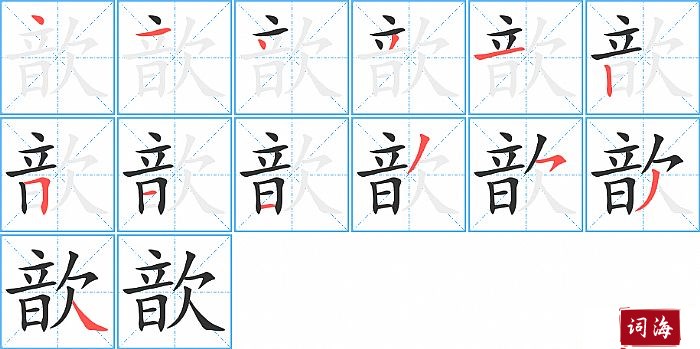 歆字怎么写图解