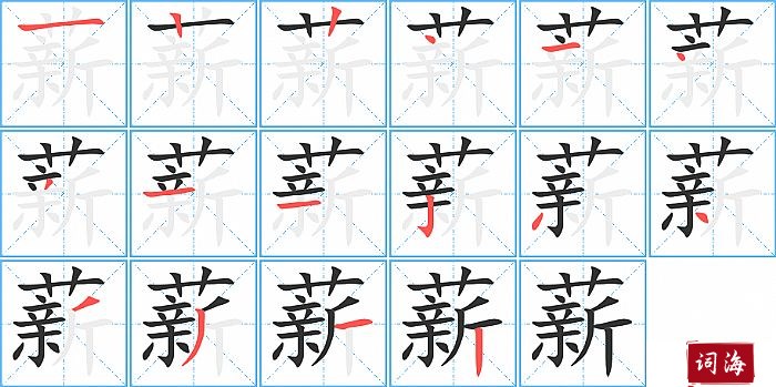 薪字怎么写图解